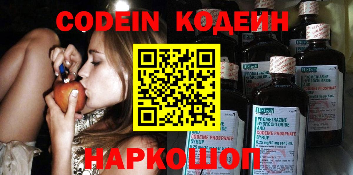 Кодеин Purple Drank  Кодеин напиток Lean (лин)  Вход с VPN  Скопин 
